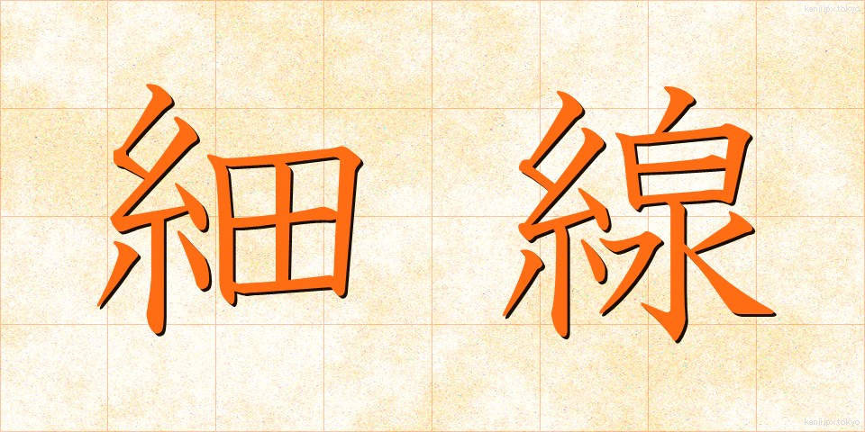 細線 (さいせん)