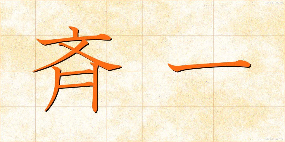 斉一 (せいいつ)