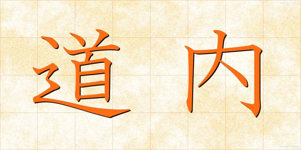 道内 (どうない)