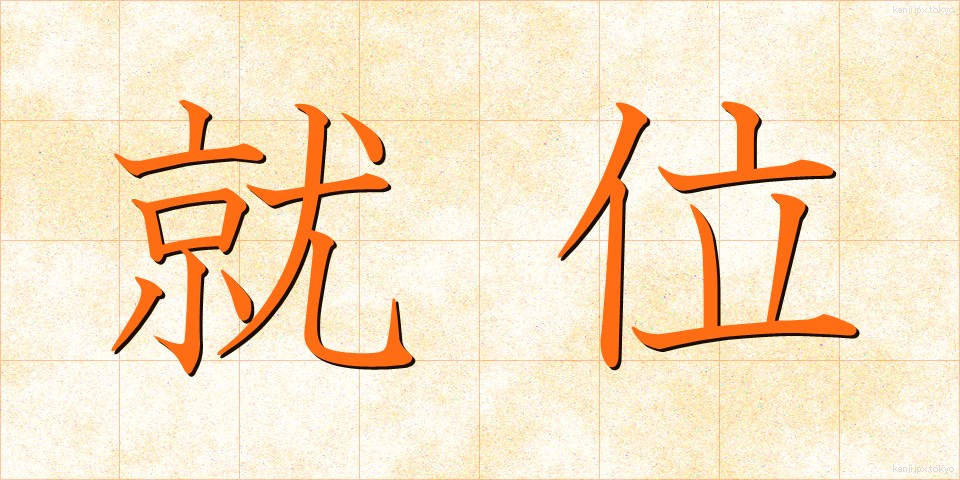 就位 (しゅうい)