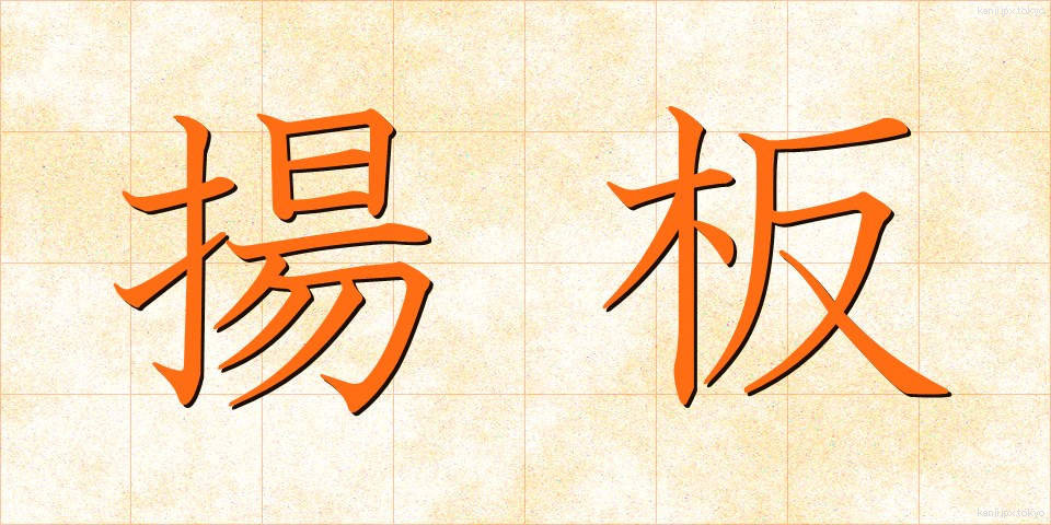 揚板 (あげいた)