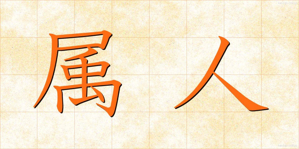 属人 (ぞくじん)