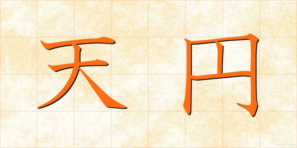 天円 (てんえん)