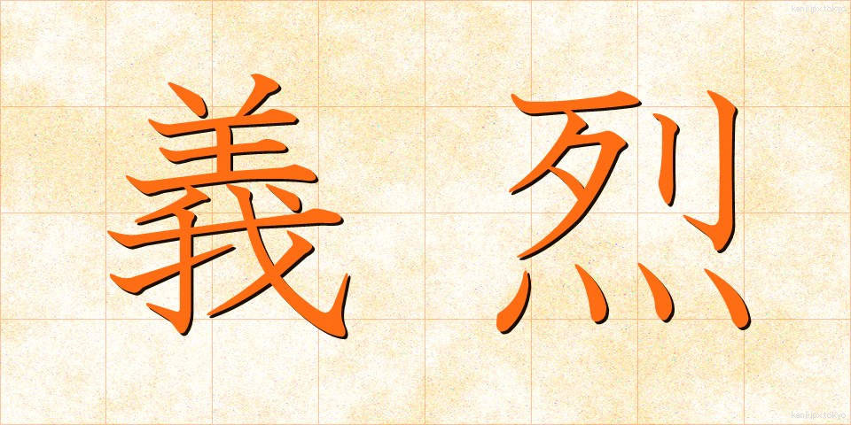 義烈 (ぎれつ)
