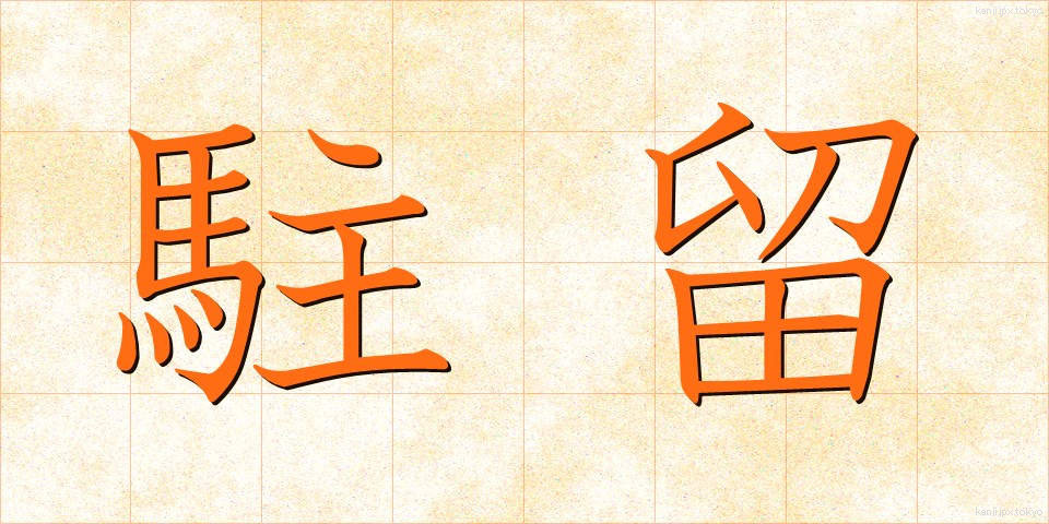 駐留 (ちゅうりゅう)