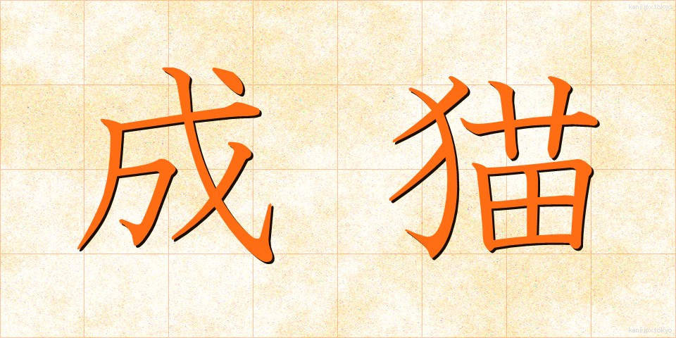 成猫 (せいびょう)