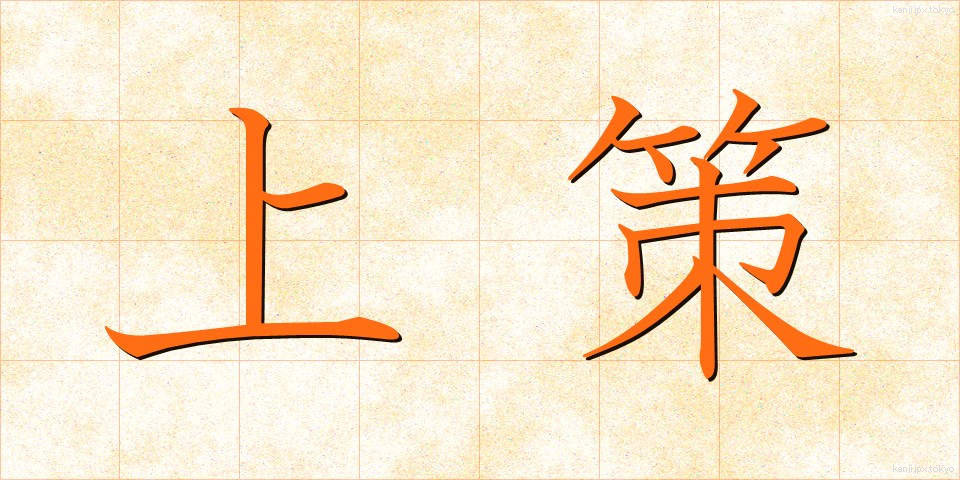 上策 (じょうさく)