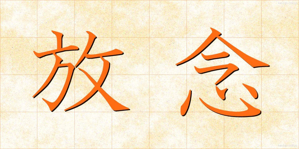 放念 (ほうねん)