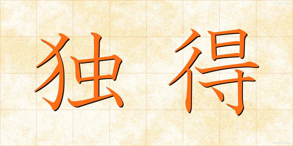 独得 (どくとく)