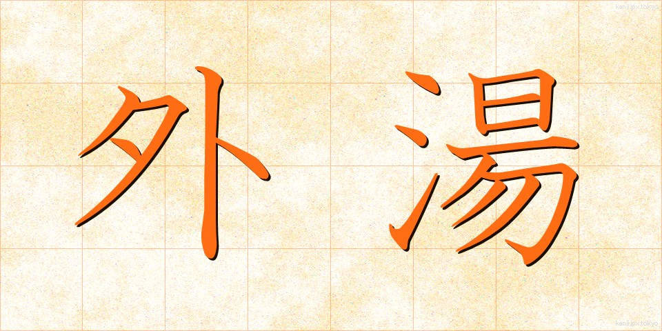 外湯 (がいとう)