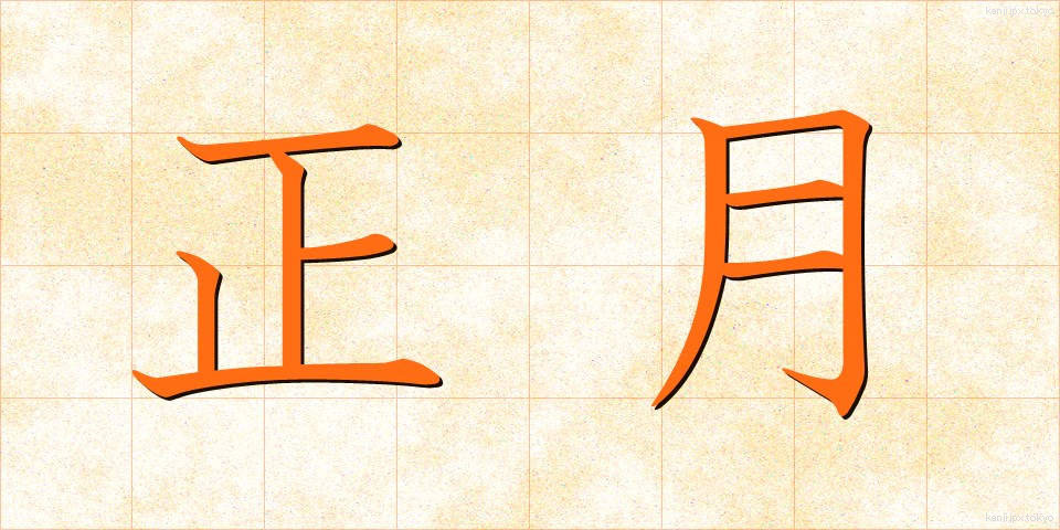 正月 (しょうがつ)