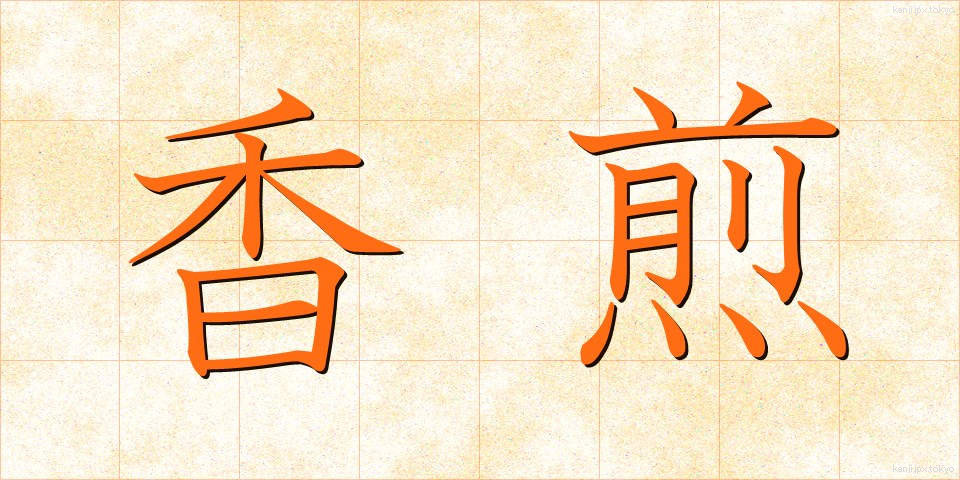 香煎 (こうせん)