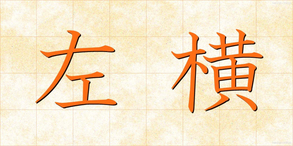 左横 (さよこ)