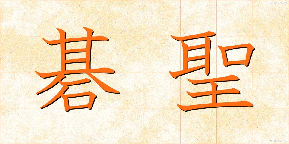 碁聖 (ごせい)