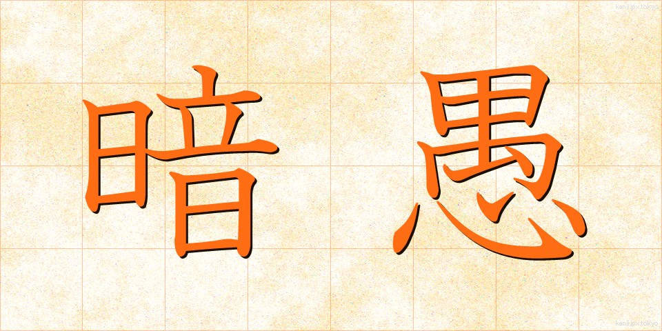 暗愚 (あんぐ)