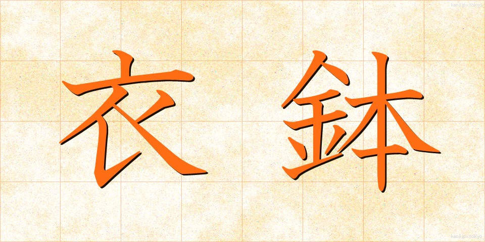 衣鉢 (いはつ)