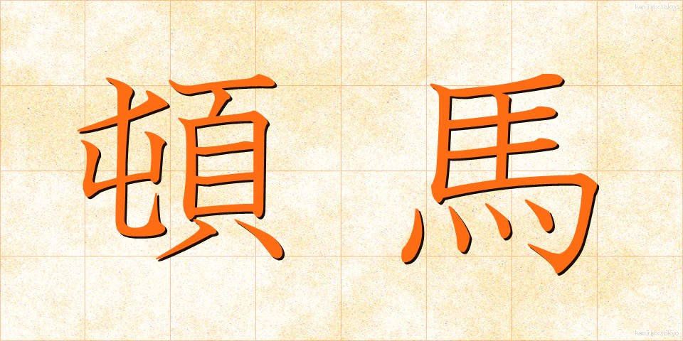 頓馬 (とんま)