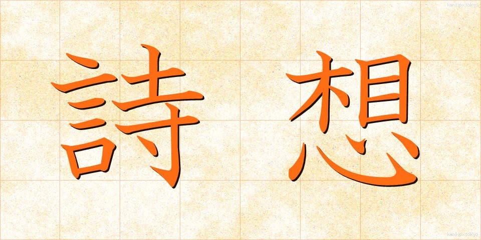 詩想 (しそう)
