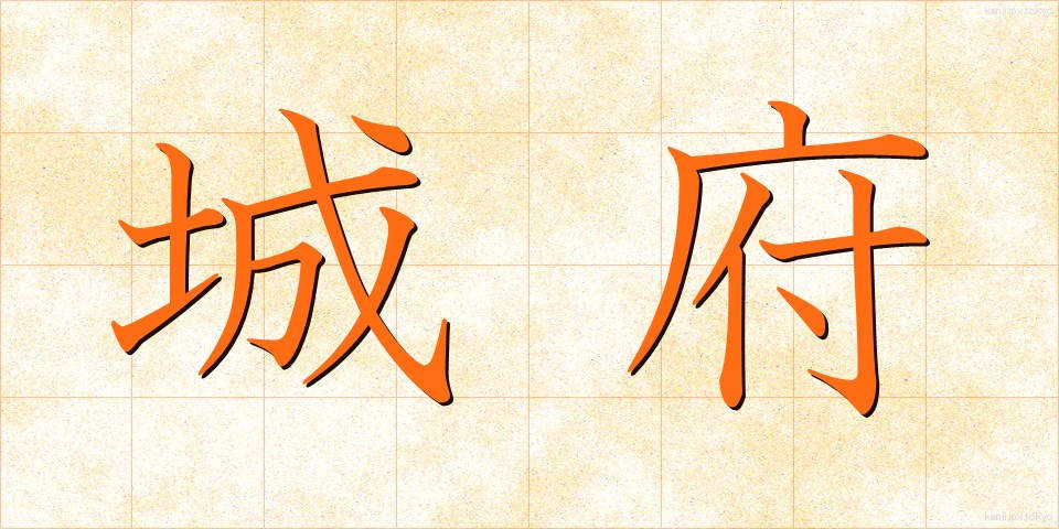 城府 (じょうふ)