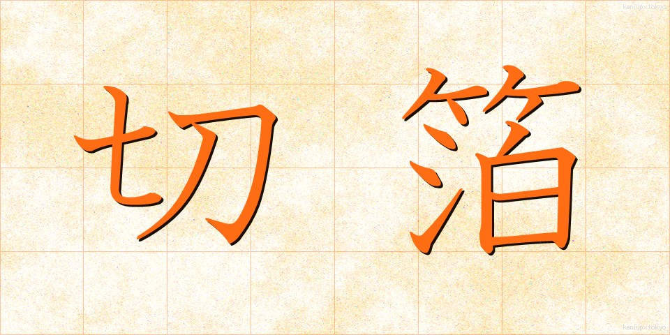 切箔 (きりはく)