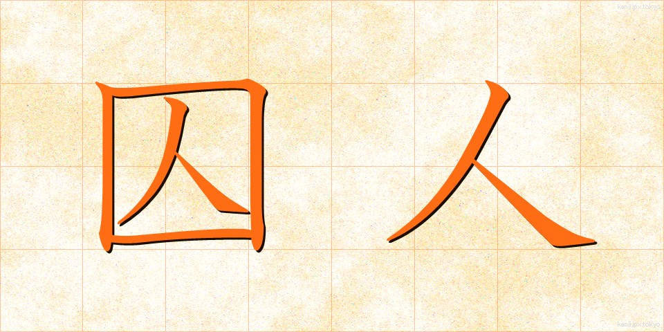 囚人 (しゅうじん)