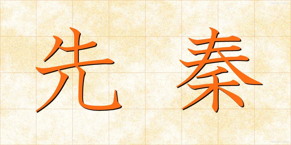 先秦 (せんしん)