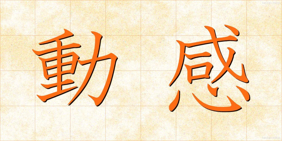 動感 (どうかん)