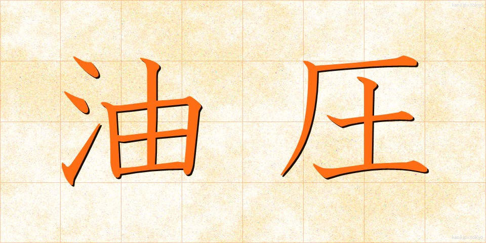 油圧 (ゆあつ)