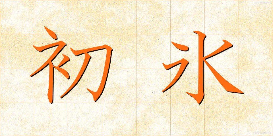 初氷 (はつごおり)