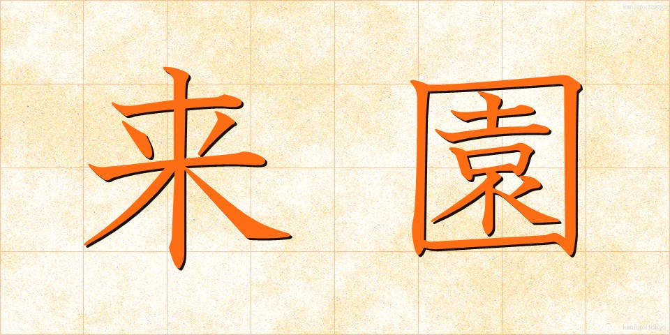 来園 (らいえん)