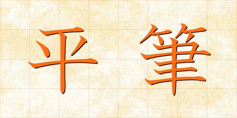 平筆 (ひらふで)