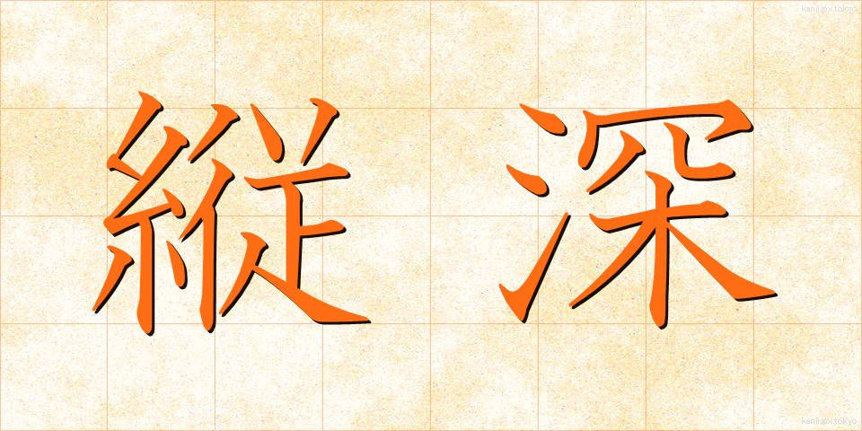 縦深 (たてしん)