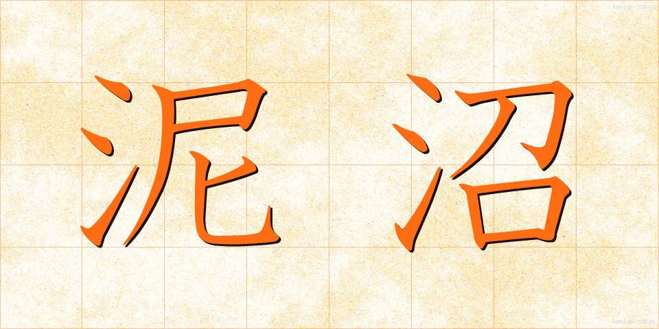 泥沼 (でいしょう)