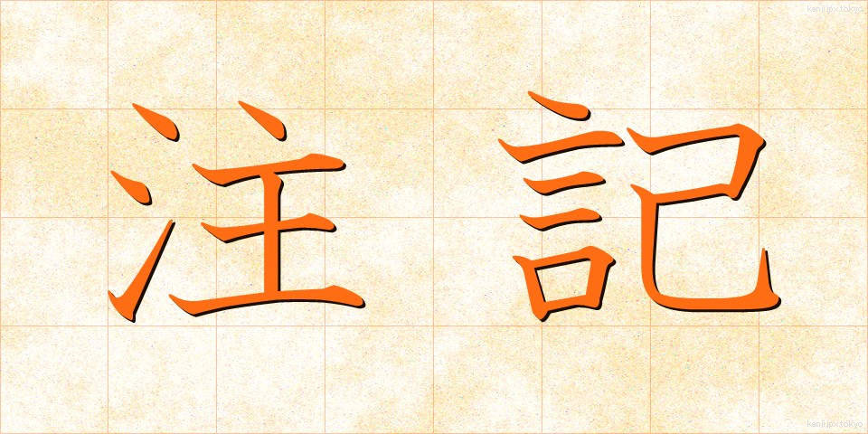 注記 (ちゅうき)
