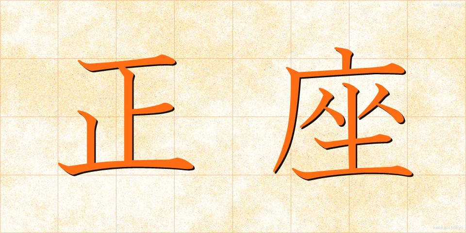 正座 (せいざ)