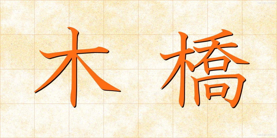 木橋 (もくきょう)
