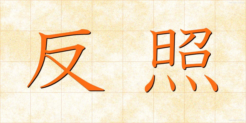 反照 (はんしょう)