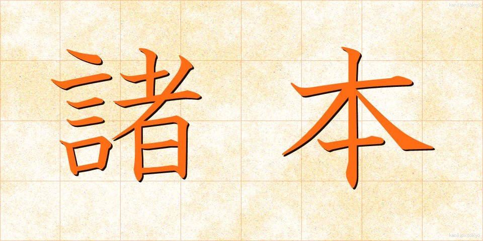諸本 (しょほん)