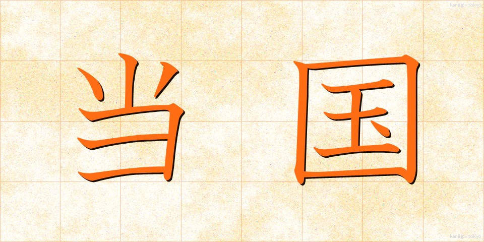 当国 (とうこく)