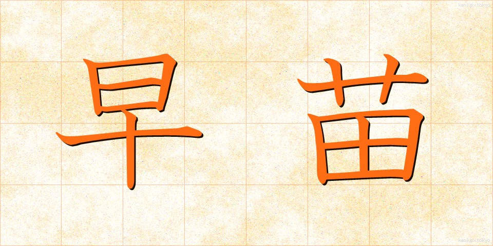 早苗 (さなえ)