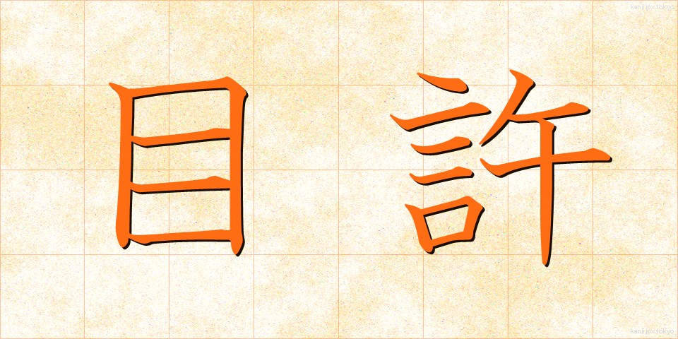 目許 (めもと)