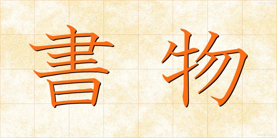 書物 (しょもの)