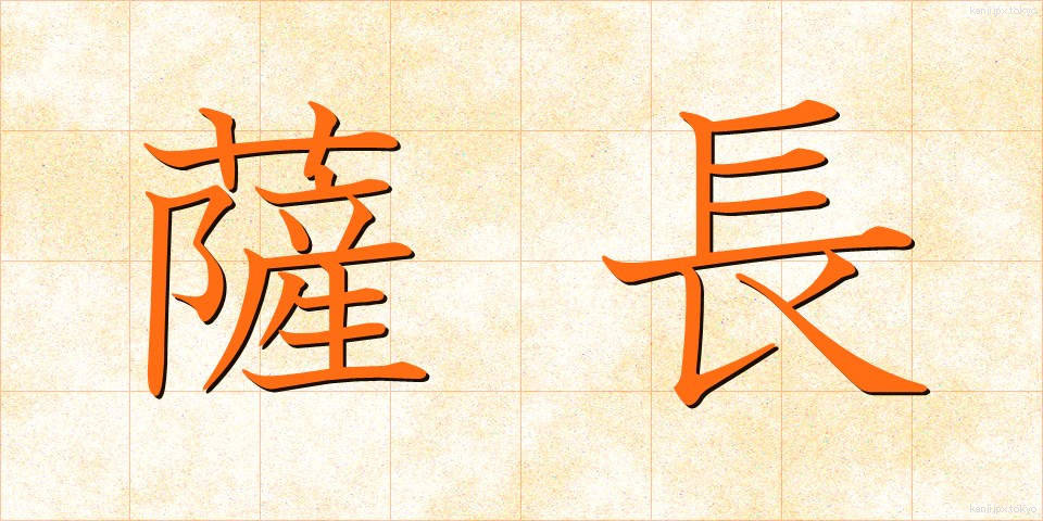 薩長 (さっちょう)