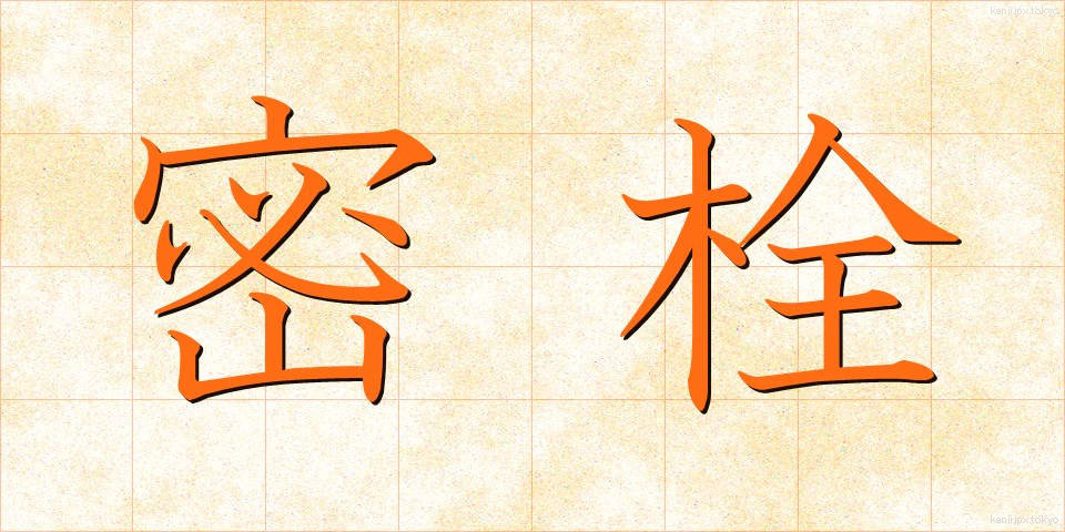 密栓 (みっせん)