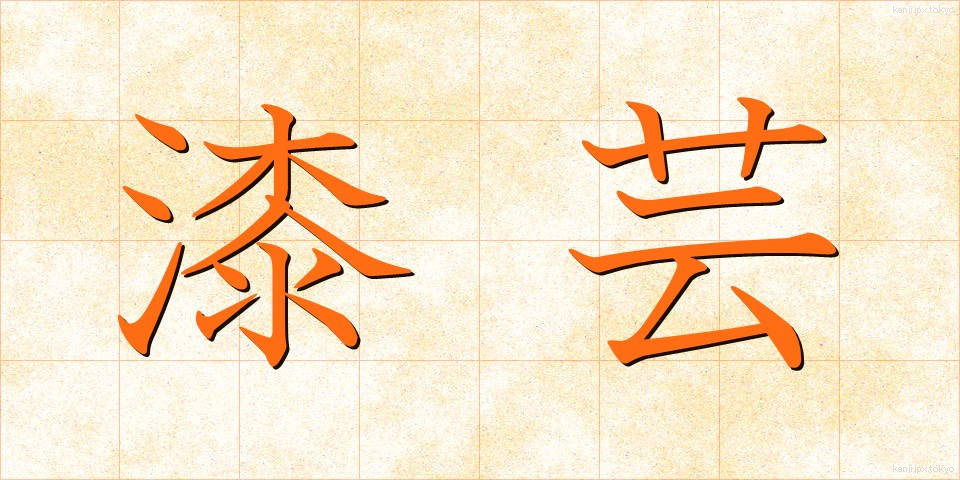 漆芸 (うるしげい)