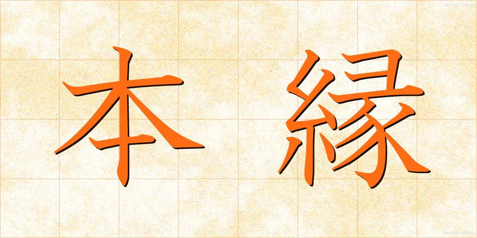本縁 (ほんえん)