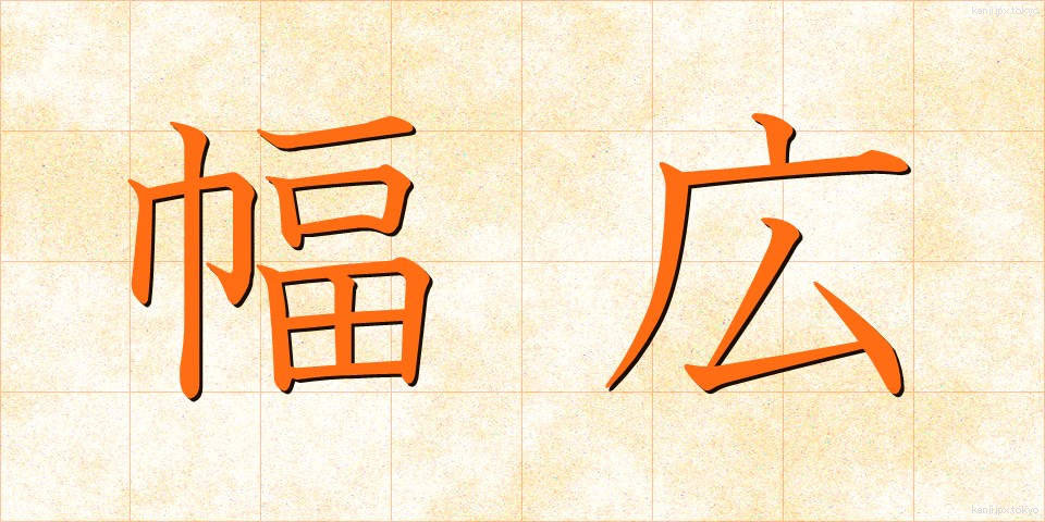 幅広 (はばひろ)