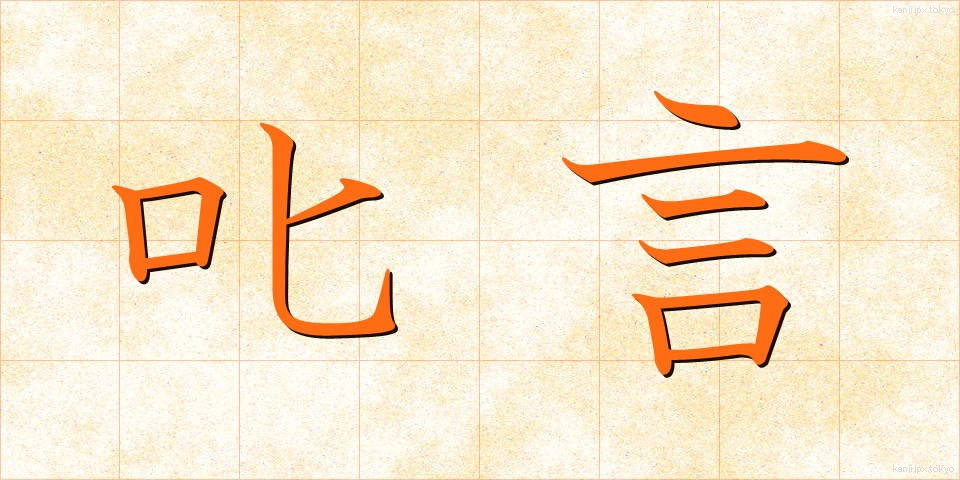 叱言 (しこと)