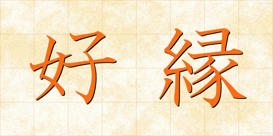 好縁 (こうえん)