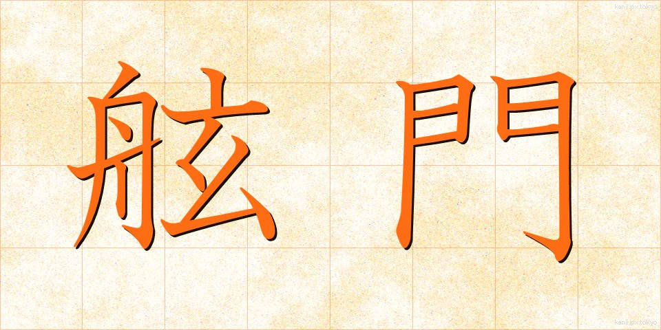 舷門 (げんもん)